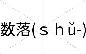 数落(ｓｈǔ-)