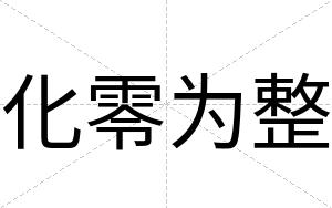 化零为整