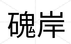 磈岸