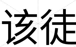 该徒