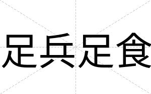 足兵足食