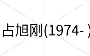 占旭刚(1974- )