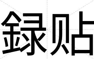 録贴