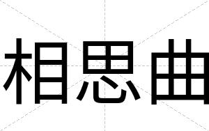 相思曲