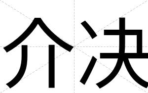 介决