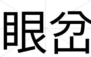眼岔