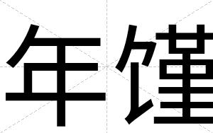 年馑