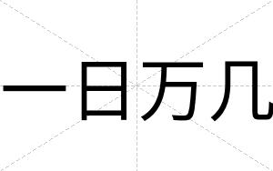 一日万几