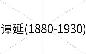 谭延(1880-1930)