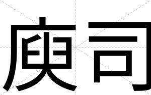 庾司