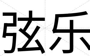 弦乐