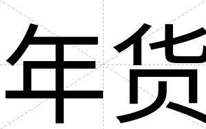 年货