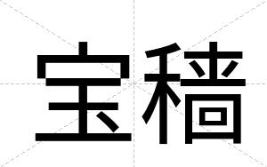 宝穑