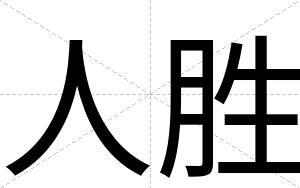 人胜