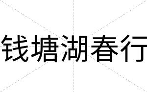 钱塘湖春行