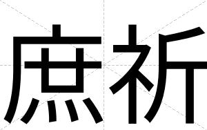 庶祈