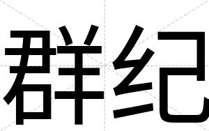 群纪