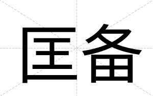 匡备