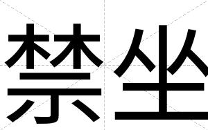 禁坐