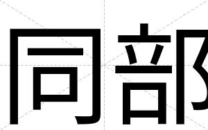 同部