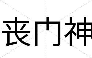 丧门神