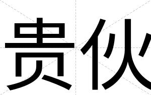 贵伙