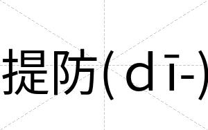 提防(ｄī-)