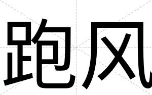 跑风