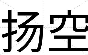 扬空