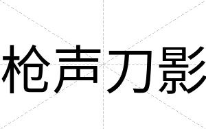 枪声刀影