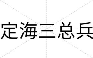 定海三总兵