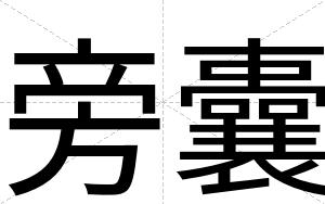 旁囊