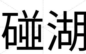碰湖