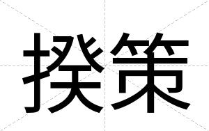揆策