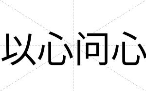 以心问心