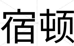 宿顿