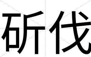 斫伐