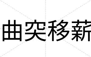 曲突移薪