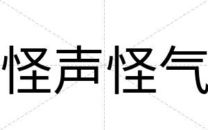 怪声怪气