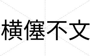 横僿不文