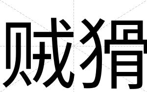 贼猾
