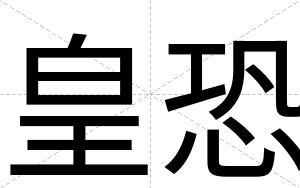 皇恐