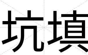 坑填