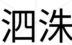 泗洙