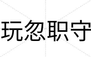 玩忽职守