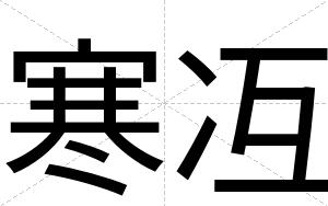 寒冱