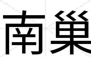 南巢