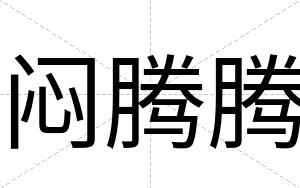 闷腾腾