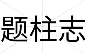 题柱志