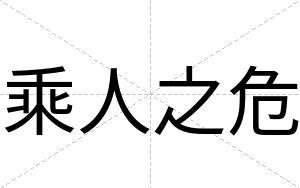 乘人之危